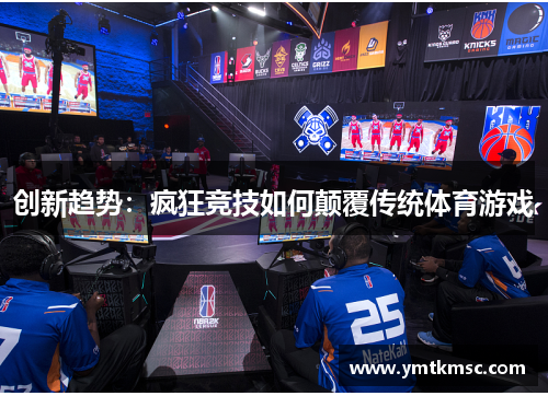 创新趋势：疯狂竞技如何颠覆传统体育游戏