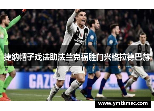 捷纳帽子戏法助法兰克福胜门兴格拉德巴赫