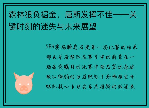 森林狼负掘金，唐斯发挥不佳——关键时刻的迷失与未来展望