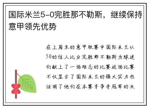 国际米兰5-0完胜那不勒斯，继续保持意甲领先优势
