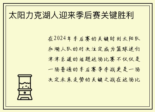 太阳力克湖人迎来季后赛关键胜利
