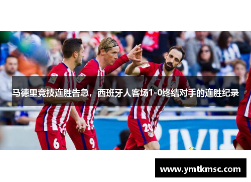 马德里竞技连胜告急，西班牙人客场1-0终结对手的连胜纪录