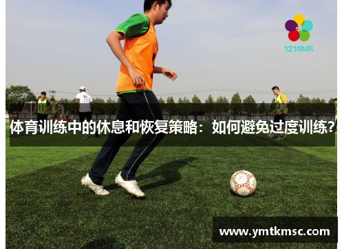 体育训练中的休息和恢复策略：如何避免过度训练？