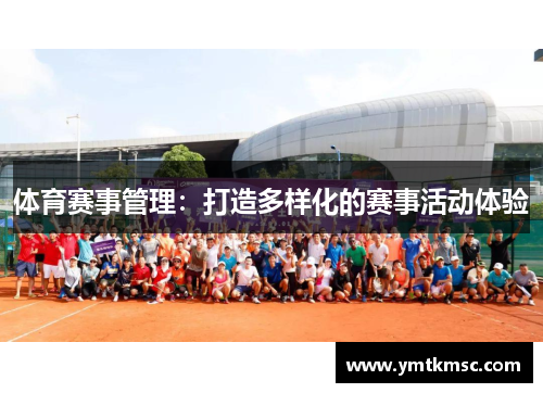 体育赛事管理：打造多样化的赛事活动体验