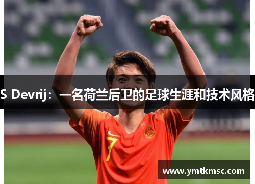 S Devrij：一名荷兰后卫的足球生涯和技术风格