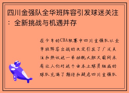 四川金强队全华班阵容引发球迷关注：全新挑战与机遇并存