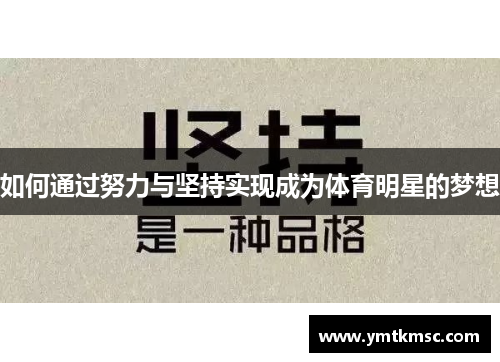 如何通过努力与坚持实现成为体育明星的梦想