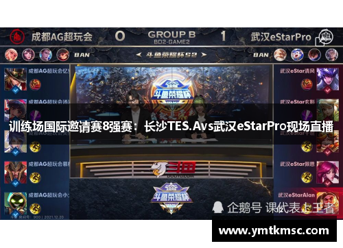 训练场国际邀请赛8强赛：长沙TES.Avs武汉eStarPro现场直播