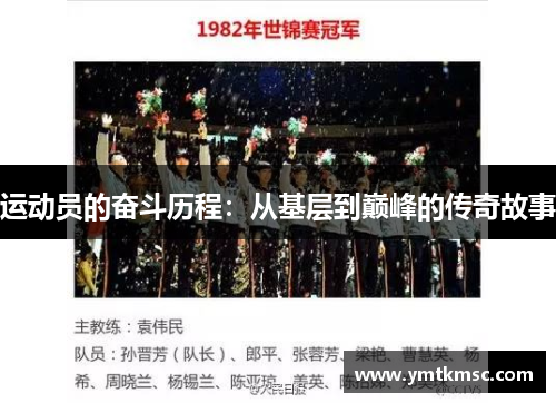 运动员的奋斗历程：从基层到巅峰的传奇故事