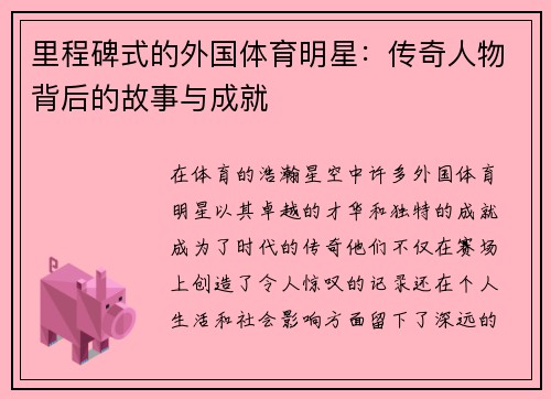 里程碑式的外国体育明星：传奇人物背后的故事与成就