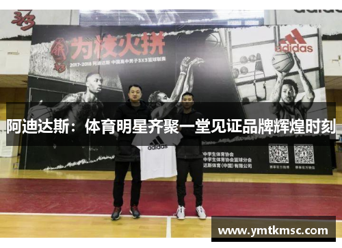 阿迪达斯：体育明星齐聚一堂见证品牌辉煌时刻