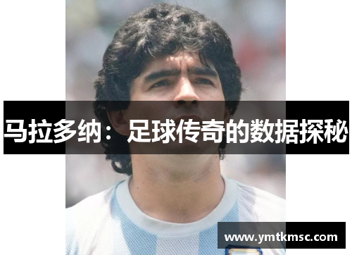 马拉多纳：足球传奇的数据探秘