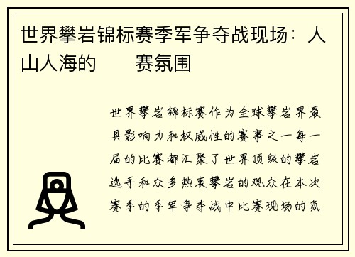 世界攀岩锦标赛季军争夺战现场：人山人海的��赛氛围