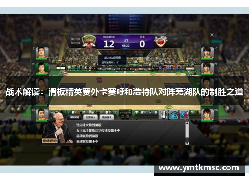 战术解读：滑板精英赛外卡赛呼和浩特队对阵芜湖队的制胜之道
