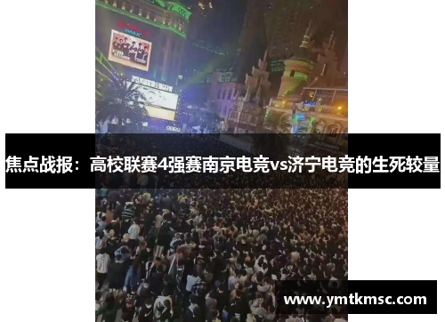 焦点战报：高校联赛4强赛南京电竞vs济宁电竞的生死较量