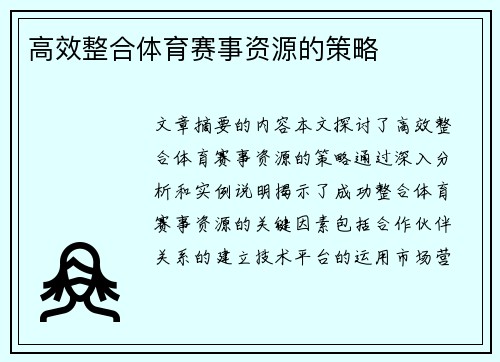 高效整合体育赛事资源的策略