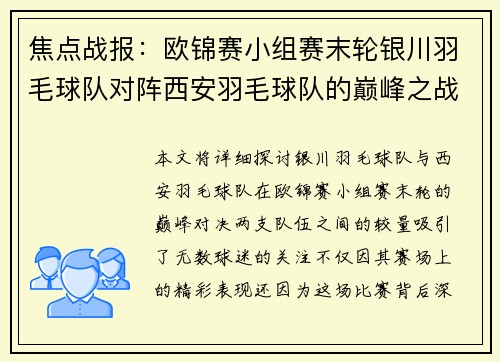 焦点战报：欧锦赛小组赛末轮银川羽毛球队对阵西安羽毛球队的巅峰之战