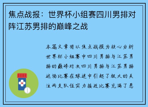 焦点战报：世界杯小组赛四川男排对阵江苏男排的巅峰之战