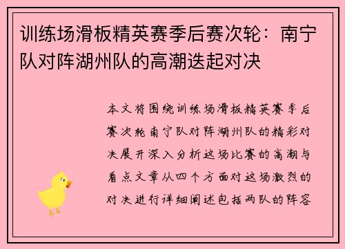 训练场滑板精英赛季后赛次轮：南宁队对阵湖州队的高潮迭起对决