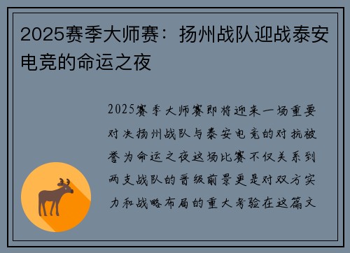 2025赛季大师赛：扬州战队迎战泰安电竞的命运之夜
