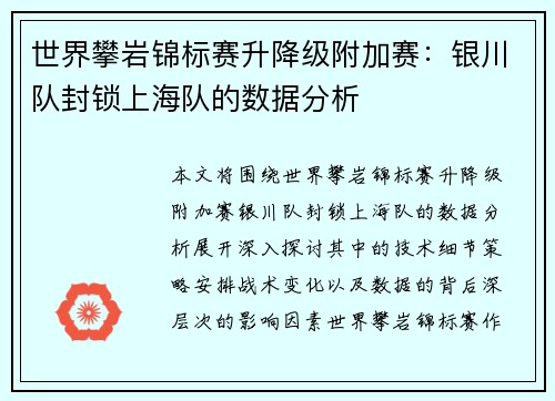 世界攀岩锦标赛升降级附加赛：银川队封锁上海队的数据分析