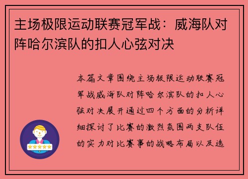 主场极限运动联赛冠军战：威海队对阵哈尔滨队的扣人心弦对决