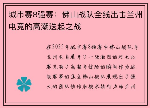 城市赛8强赛：佛山战队全线出击兰州电竞的高潮迭起之战