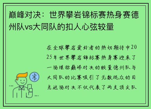 巅峰对决：世界攀岩锦标赛热身赛德州队vs大同队的扣人心弦较量