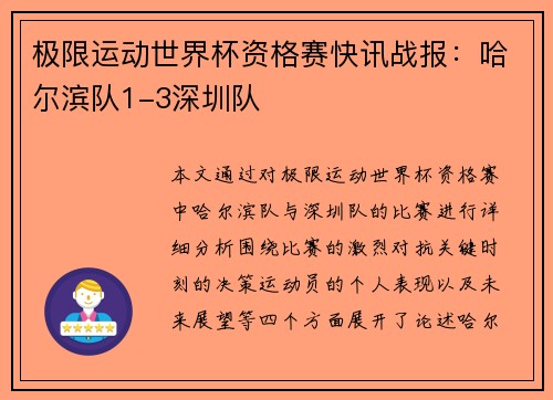 极限运动世界杯资格赛快讯战报：哈尔滨队1-3深圳队