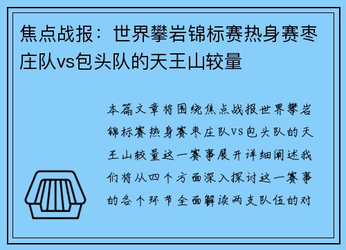 焦点战报：世界攀岩锦标赛热身赛枣庄队vs包头队的天王山较量