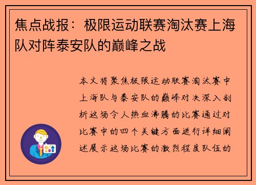 焦点战报：极限运动联赛淘汰赛上海队对阵泰安队的巅峰之战