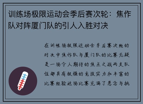 训练场极限运动会季后赛次轮：焦作队对阵厦门队的引人入胜对决