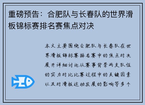 重磅预告：合肥队与长春队的世界滑板锦标赛排名赛焦点对决