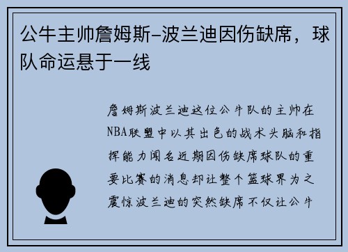 公牛主帅詹姆斯-波兰迪因伤缺席，球队命运悬于一线