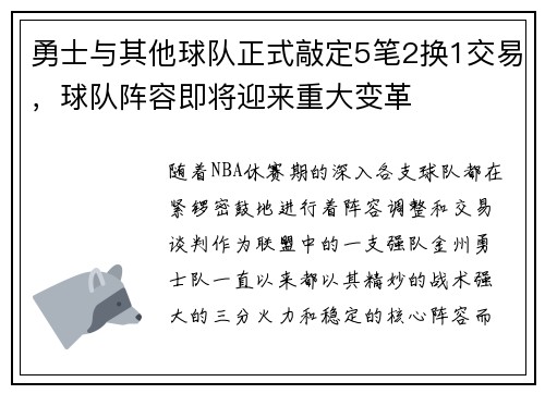 勇士与其他球队正式敲定5笔2换1交易，球队阵容即将迎来重大变革