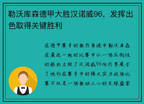勒沃库森德甲大胜汉诺威96，发挥出色取得关键胜利