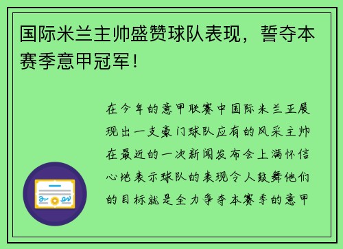国际米兰主帅盛赞球队表现，誓夺本赛季意甲冠军！