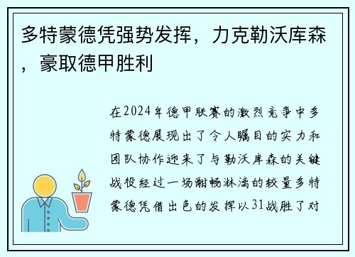 多特蒙德凭强势发挥，力克勒沃库森，豪取德甲胜利