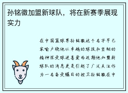 孙铭徽加盟新球队，将在新赛季展现实力