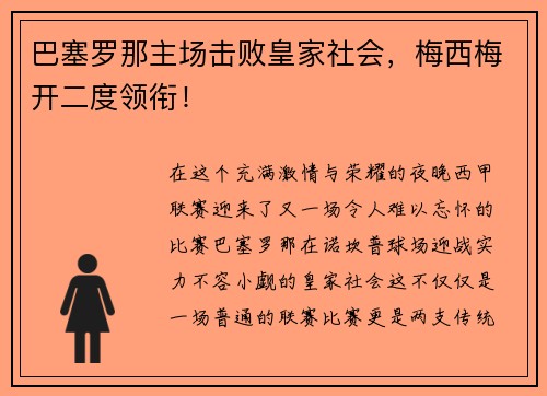 巴塞罗那主场击败皇家社会，梅西梅开二度领衔！