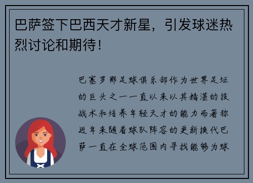 巴萨签下巴西天才新星，引发球迷热烈讨论和期待！