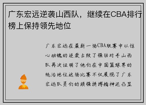 广东宏远逆袭山西队，继续在CBA排行榜上保持领先地位