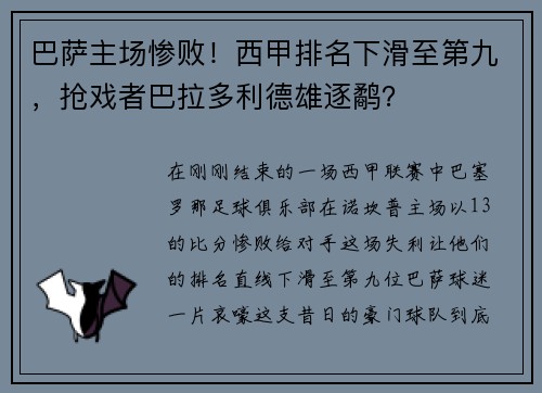 巴萨主场惨败！西甲排名下滑至第九，抢戏者巴拉多利德雄逐鹬？
