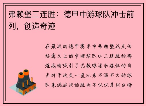 弗赖堡三连胜：德甲中游球队冲击前列，创造奇迹