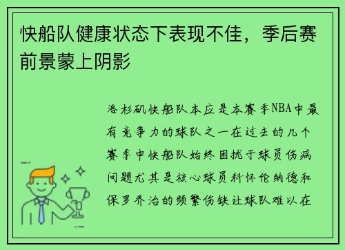 快船队健康状态下表现不佳，季后赛前景蒙上阴影