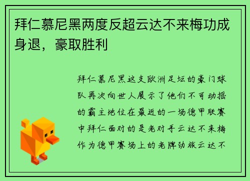 拜仁慕尼黑两度反超云达不来梅功成身退，豪取胜利