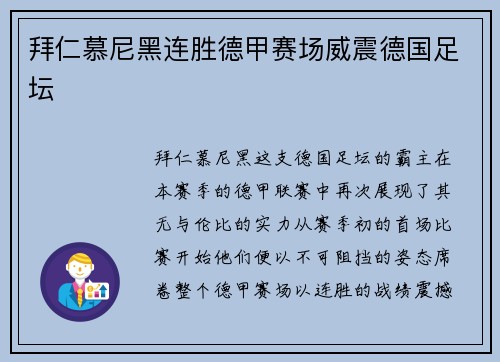 拜仁慕尼黑连胜德甲赛场威震德国足坛