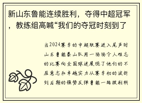 新山东鲁能连续胜利，夺得中超冠军，教练组高喊“我们的夺冠时刻到了！”
