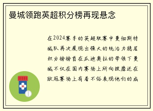 曼城领跑英超积分榜再现悬念