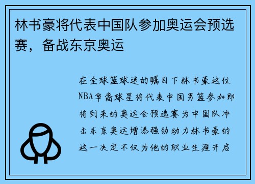 林书豪将代表中国队参加奥运会预选赛，备战东京奥运